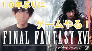 【FF16】10年ぶりにゲームやる！【ニコ生同時配信】Part.5