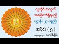 လူတိုင်းအတွက် အ‌ခြေခံသိရှိရမည့် ပဌာန်း ၂၄ ပစ္စည်း အပိုင်း ၅ ၇ @mhb mhb