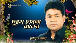 Dukkho keno bandho | Monir khan|দুঃখ কেনো বান্দো