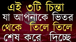 এই ৩টি চিন্তা যা আপনাকে ভিতর।Best Motivational Quotes and Inspirational Speech in Bangla video, ukti