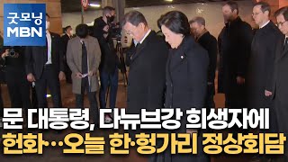 문 대통령, 다뉴브강 희생자에 헌화…오늘 한·헝가리 정상회담 [굿모닝MBN]