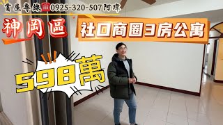 ❰公寓❱💰598萬,🏡台中神岡社口商圈大3房,2樓公寓🏡