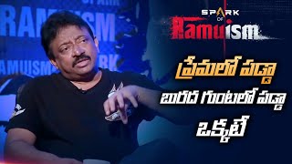 How to Stay Away From Love || Love or Lust || RGV || Ramuism || Swapna