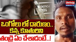 కన్న కూతురిని తండ్రి ఏం చేశాడంటే..! | Father Gave A**id to  9 Months C**hild | Ongole | Merupu TV