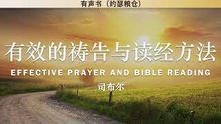 有效的祷告与读经方法 Effective Prayer and Bible Reading | 司布尔 | 有声书