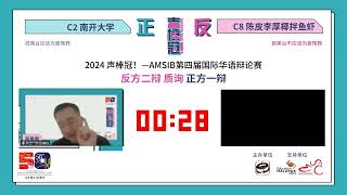 【晋C】声棒冠！2024 AMSIB 第四届国际华语辩论赛——晋级赛