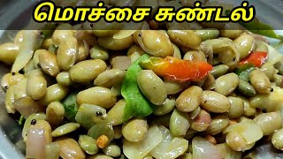 Mochai sundal -மொச்சை சுண்டல் - mochai kottai recipes in tamil