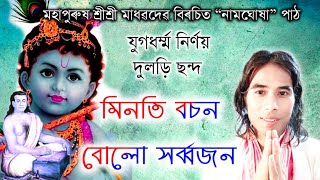 Minoti Vachana 2022 | Assamese Naamghosha Path | Mahapurush Madhavdev | Jayanta Krishna