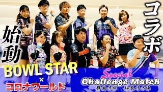 【ダイジェスト】BOWL STAR × コロナワールド | スペシャルチャレンジマッチ | 静岡の陣（沼津）神奈川の陣（小田原）