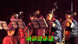 樟文之美~~2013歡喜腦嘉年華音樂會--新樂國樂團演奏