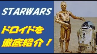 ＜スター・ウォーズ＞登場したドロイドを徹底紹介！