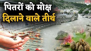 इन तीर्थ स्थलों पर श्राद्ध करने से पितरों को मिलता है मोक्ष