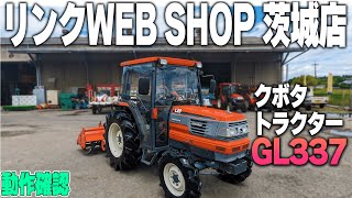 ★売約済み★【農機具王 茨城店】クボタ トラクター GL337 ノキログ2024.05.31