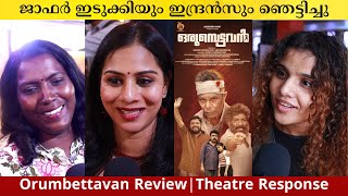 Orumbettavan Review | Indrans | Jaffar Idukki | Johny Antony | Sudheesh | Unni Nambiar | Sugeesh