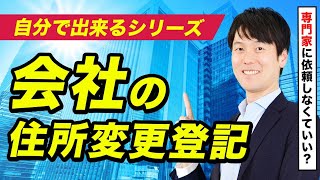 【自分でできる！】会社の住所変更登記を司法書士が解説！