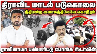 ராஜினாமா பண்ணிட்டு போங்க ஸ்டாலின் | இது திராவிட மாடல் கொ*லை | Stalin | Thadam | Himlar |