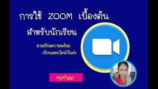 การใช้ zoom เบื้องต้นสำหรับนักเรียน