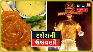 Dussehra 2019: ફાફડા જલેબીના ભાવમાં ભડકો, તો ક્યાંક વાહનોની ખરીદી