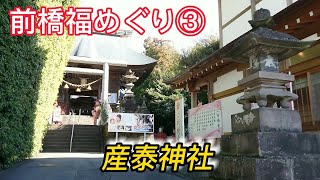 前橋福めぐり③　〜産泰神社〜　ソルフェジオ周波数で心身共に癒やしとパワーを頂いて下さい