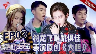 符龙飞开场就带来《大胆》live秀!太帅了!林颐带人来踢馆【粤语好声音2019EP03】 #粤语