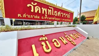 วัดพุทไธศวรรย์ จ.อยุธยา พระอารามเก่าแก่ สมัยพระเจ้าอู่ทอง | Thanachai Channel