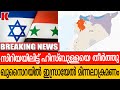 ഹിസ്ബുള്ളയെ തുരത്തി വിമതസേന, പിന്നാലെ എത്തി പൊട്ടിച്ച് ജൂതപ്പട