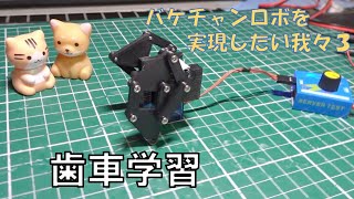 歯車機構でミニテオヤンセン製作