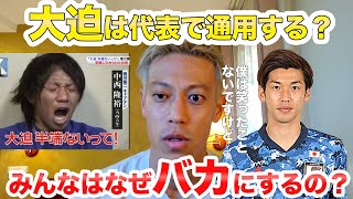 【本田圭佑】大迫は日本代表で通用するのか？「大迫半端ないって」について【切り抜き】