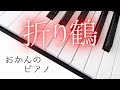 折り鶴 合唱曲【ピアノ 作業用 bgm】