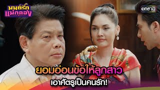 ยอมอ่อนข้อให้ลูกสาว เอาศัตรูเป็นคนรัก! | Highlight มนต์รักแม่กลอง Ep.19 | 26 ก.ย. 67 | one31