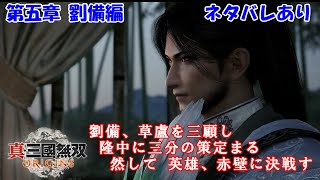 06 【観るストーリー 劉備編】第五章 劉備、草盧を三顧し 隆中に三分の策定まる 然して 英雄、赤壁に決戦す 真・三國無双 ORIGINS オリジンズ 【ネタバレあり】