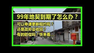 99年地契到期怎麼辦？可以申請更新租約嗎？還是政府會收回？有的賠償嗎？快來看....