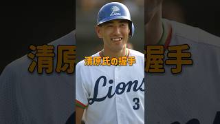 清原氏の握手 #清原和博 #プロ野球