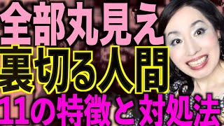 裏切る人を見抜く方法！【裏切る人間の11の特徴】裏切り者の共通点！【心理学】【コミュニケーション学】