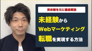 【Webマーケティング転職】未経験から実現する方法を「私の実体験」を元に徹底解説｜Webマーケターを目指すあなたに