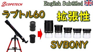 子供から大人まで！天体望遠鏡ラプトル60を拡張しよう～SVBONYの接眼レンズや一眼レフカメラ取付など～ Eng. Raptor 60 Telescope with SVBONY goods