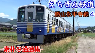 【鉄道】 えちぜん鉄道 素朴な通過集 勝山永平寺線4 【列車】