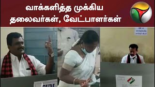 வாக்களித்த முக்கிய தலைவர்கள், வேட்பாளர்கள்