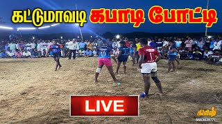 இரண்டாம் சுற்று- கட்டுமாவடி காபடி live 28-07-2022