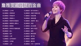 詹雅雯最好听的金曲 - 現代平民天后 詹雅雯 歷年經典歌曲 尚介好聽的歌曲：七夕情, 深情海岸, 阿母的手, 想厝的人, 情路有你感謝天 | Best Of Chan Ya Wen