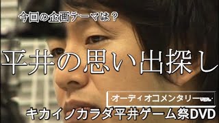 平井の青春サルベージ、前篇コメンタリー付き（アメリカザリガニのキカイノカラダヒライゲーム祭DVD#2）