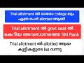 Lbs trial allotment ല്‍ govt ല്‍ കിട്ടിയ അവസാനത്തെ rank|lbs trial allotment college wise last rank