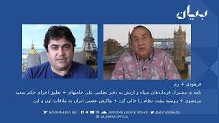 برنامه آخر هفته - نامه‌ی  فرماندهان سپاه و ارتش به دفتر نظامی خامنه‌ای - روسیه پشت نظام را خالی کرد