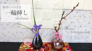 簡単生け花「一輪挿し」に小さな【お雛様】をいけるikebana