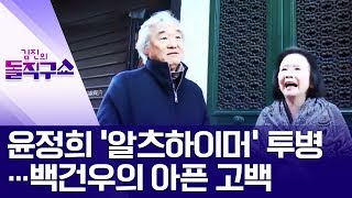 [핫플]윤정희 ‘알츠하이머’ 투병…백건우의 아픈 고백 | 김진의 돌직구쇼