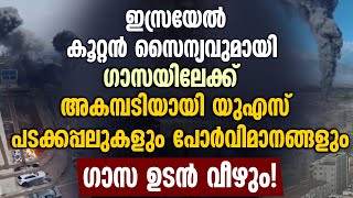 ഇസ്രായേല്‍ ഗാസയിലേക്ക്..USപടക്കപ്പലുകളും പോര്‍വിമാനങ്ങളും ഗാസ ഉടന്‍ വീഴും!|ISRAEL PALESTINE CONFLICT