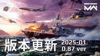 【UPDATE】Jan 2025 ver 0.87 | PC Modern Warships