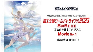 富士北麓ワールドトライアル2023  Movie①【競技動画完全版】