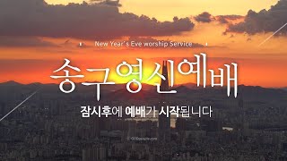 [2020.12.31 평촌새순교회 송구영신예배]