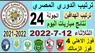 ترتيب الدوري المصري وترتيب الهدافين ونتائج مباريات اليوم الثلاثاء 12-7-2022 في الجولة 24